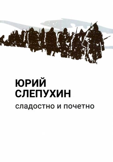 Knjiga Сладостно и почетно 