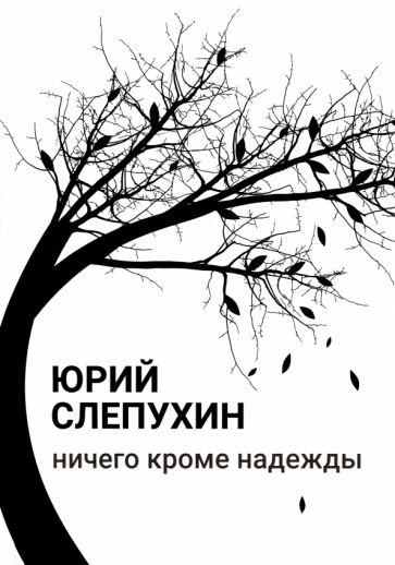 Knjiga Ничего кроме надежды 