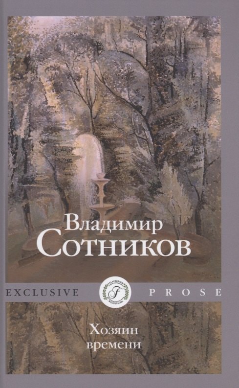 Knjiga Хозяин времени Владимир Сотников