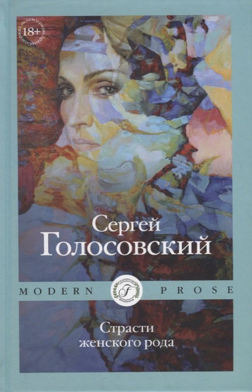 Libro Страсти женского рода С. Голосовский