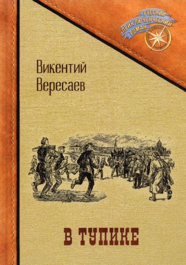 Libro В тупике Викентий Вересаев
