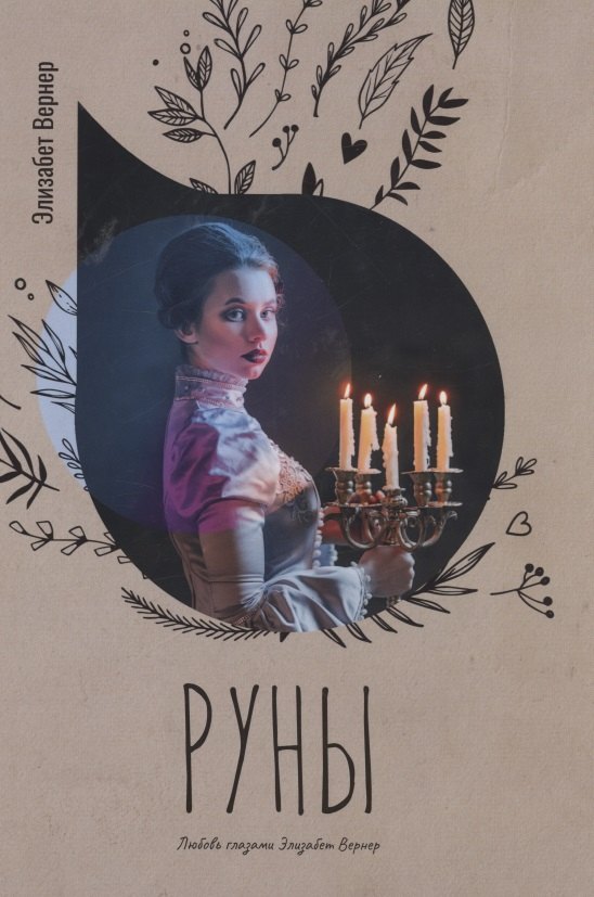 Buch Руны Э. Вернер