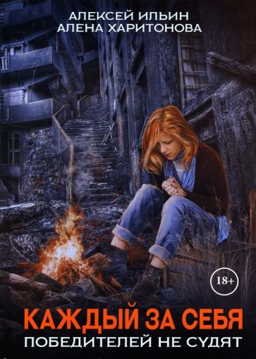 Knjiga Каждый за себя. Ч. 2: Победителей не судят А. Харитонова