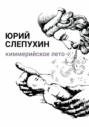 Book Киммерийское лето 