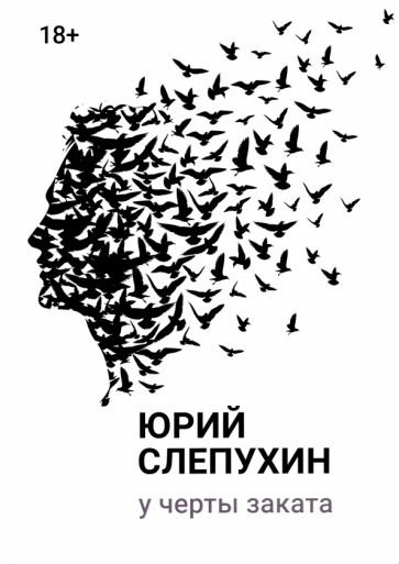 Livre У черты заката 