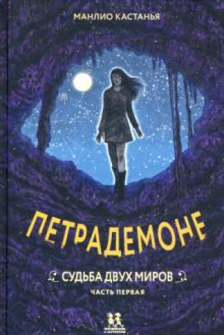 Książka Петрадемоне. Часть 1. Судьба двух миров 