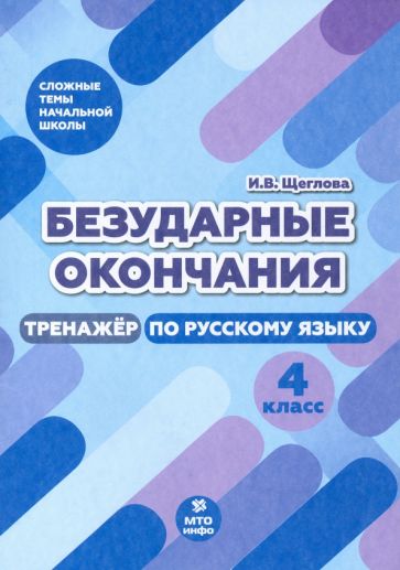 Carte Щеглова. Безударные окончания. 4 кл. Тренажер по русскому языку. (ФГОС) Ирина Щеглова
