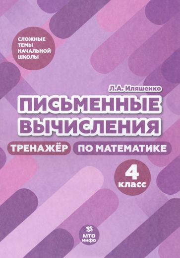Knjiga Иляшенко. Письменные вычисления. 4 кл. Тренажер по математике. (ФГОС) Людмила Иляшенко