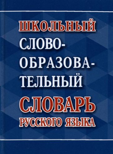 Carte Школьный словообразовательный словарь русского языка 