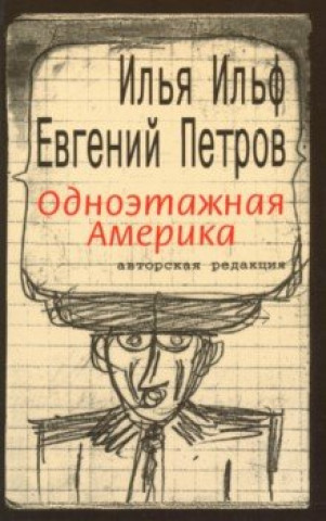 Книга Одноэтажная Америка Илья Ильф