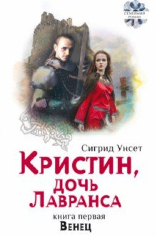 Knjiga Кристин, дочь Лавранса. Венец Сигрид Унсет