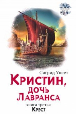 Book Кристин, дочь Лавранса. Крест Сигрид Унсет