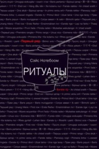 Knjiga Ритуалы 