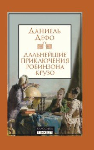 Knjiga Дальнейшие приключения Робинзона Крузо Даниель Дефо