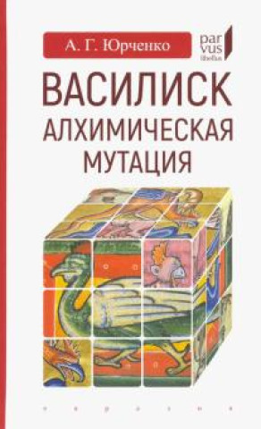 Libro Василиск. Алхимическая мутация А. Юрченко