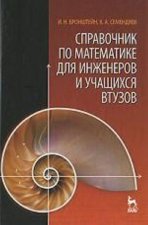 Könyv Справочник по математике для инженеров и учащихся втузов 