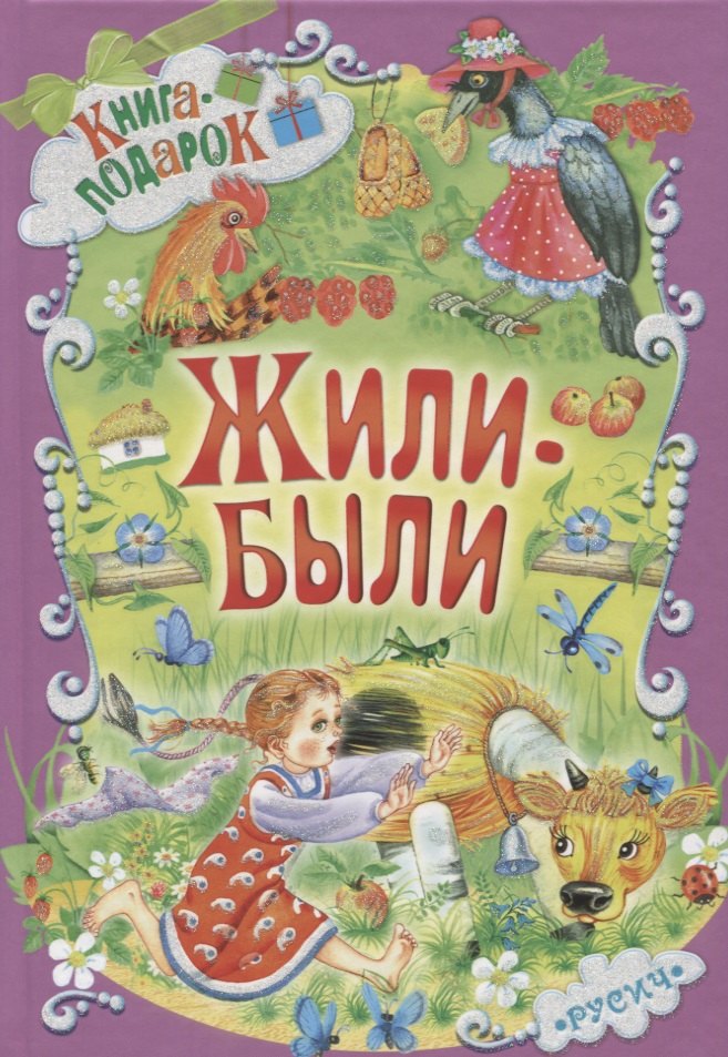 Knjiga Жили были Константин Ушинский