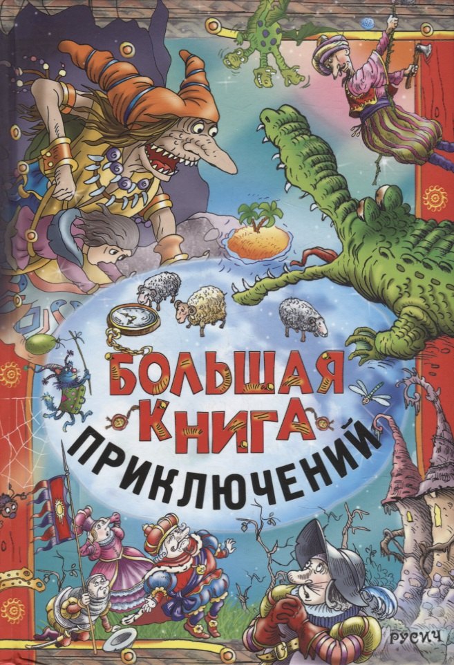 Knjiga Большая книга приключений Елена Агинская