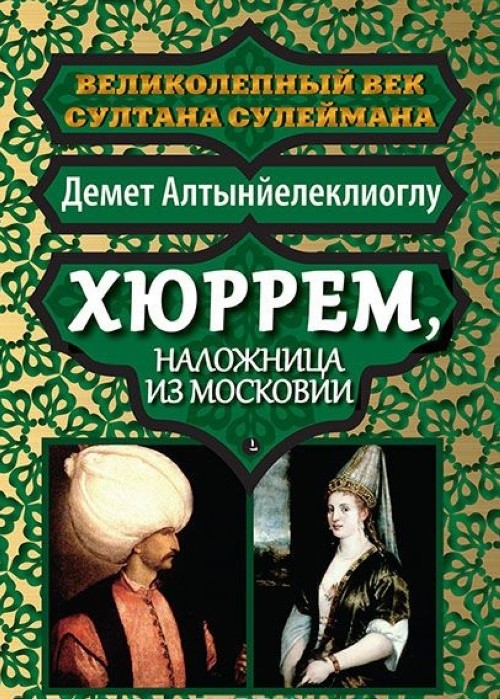 Kniha Хюррем, наложница из Московии Демет Алтынйелеклиоглу