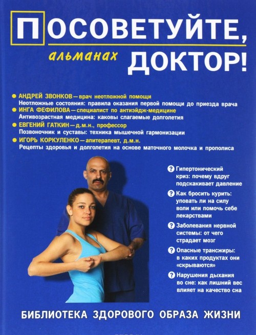 Knjiga Посоветуйте, доктор! Альманах №7 