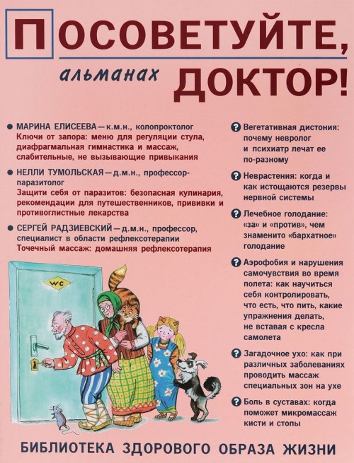 Knjiga Посоветуйте, доктор! Альманах №10 (4/2016) 