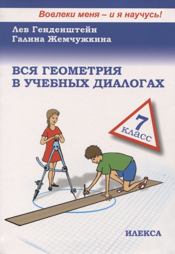 Livro Генденштейн. Вся геометрия в учебных диалогах 7кл. Лев Генденштейн