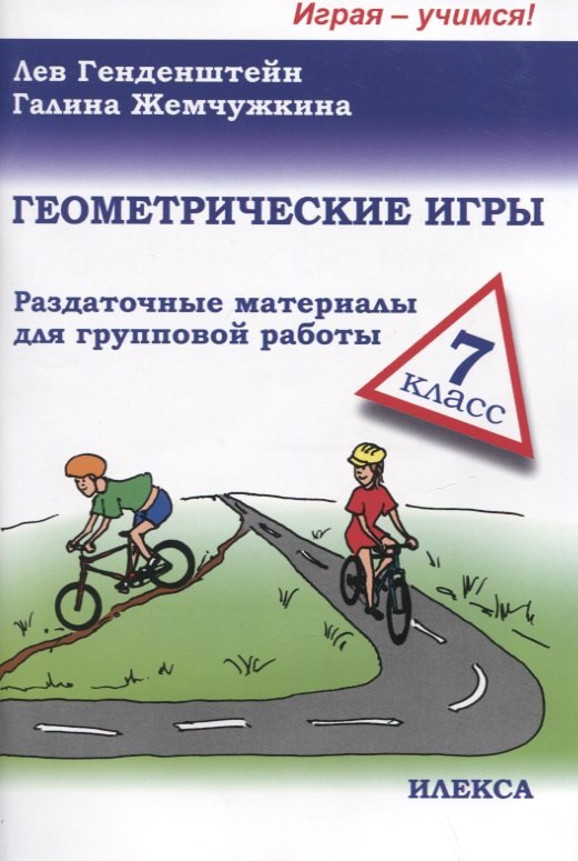 Knjiga Генденштейн. Геометрические игры 7кл. Лев Генденштейн