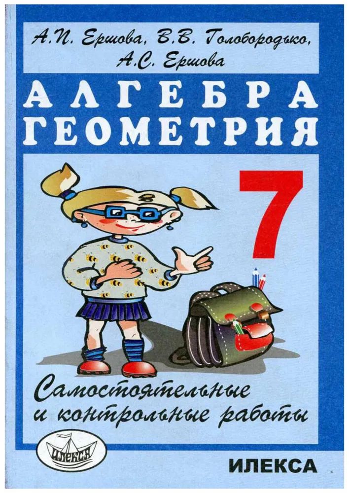 Knjiga Ершова. Самостоятельные и контрольные работы по алгебре и геометрии 7кл. А. Ершова