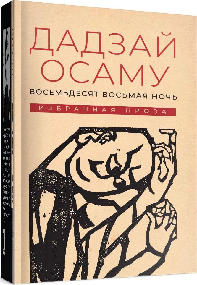 Kniha Восемьдесят восьмая ночь: избранная проза Осаму Дадзай