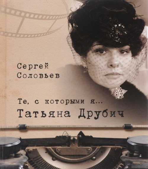 Книга Те, с которыми я... Татьяна Друбич Сергей Соловьев