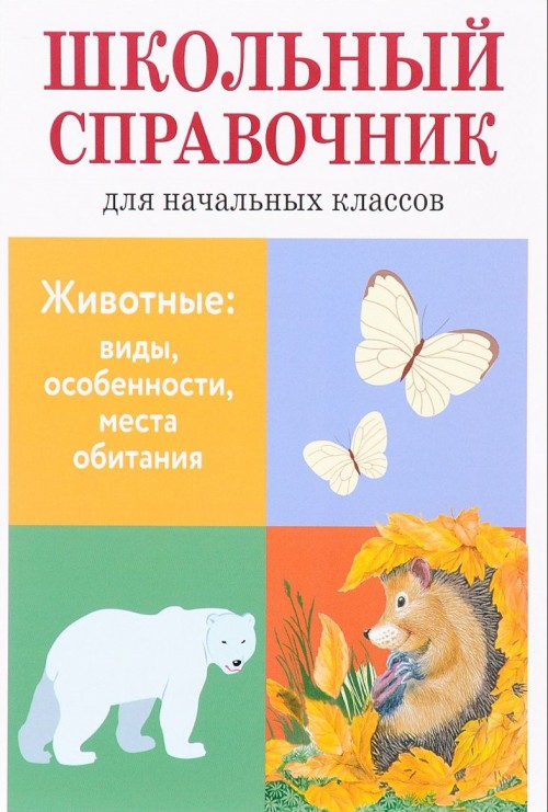 Knjiga Животные. Виды, особенности, места обитания В. Майоров