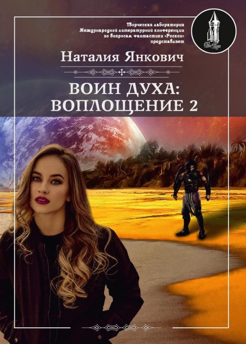 Knjiga Воин духа. Воплощение. Книга 1. Том 2 Н. Янкович