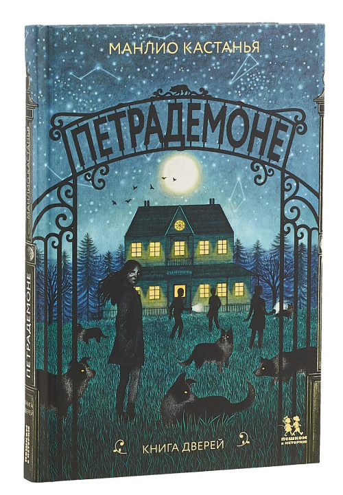 Knjiga Петрадемоне: Книга Дверей 