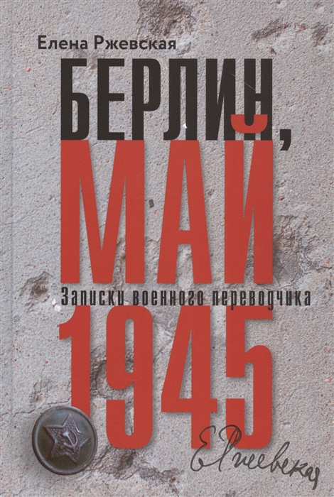 Knjiga Берлин, май 1945. Записки военного переводчика Е. Ржевская