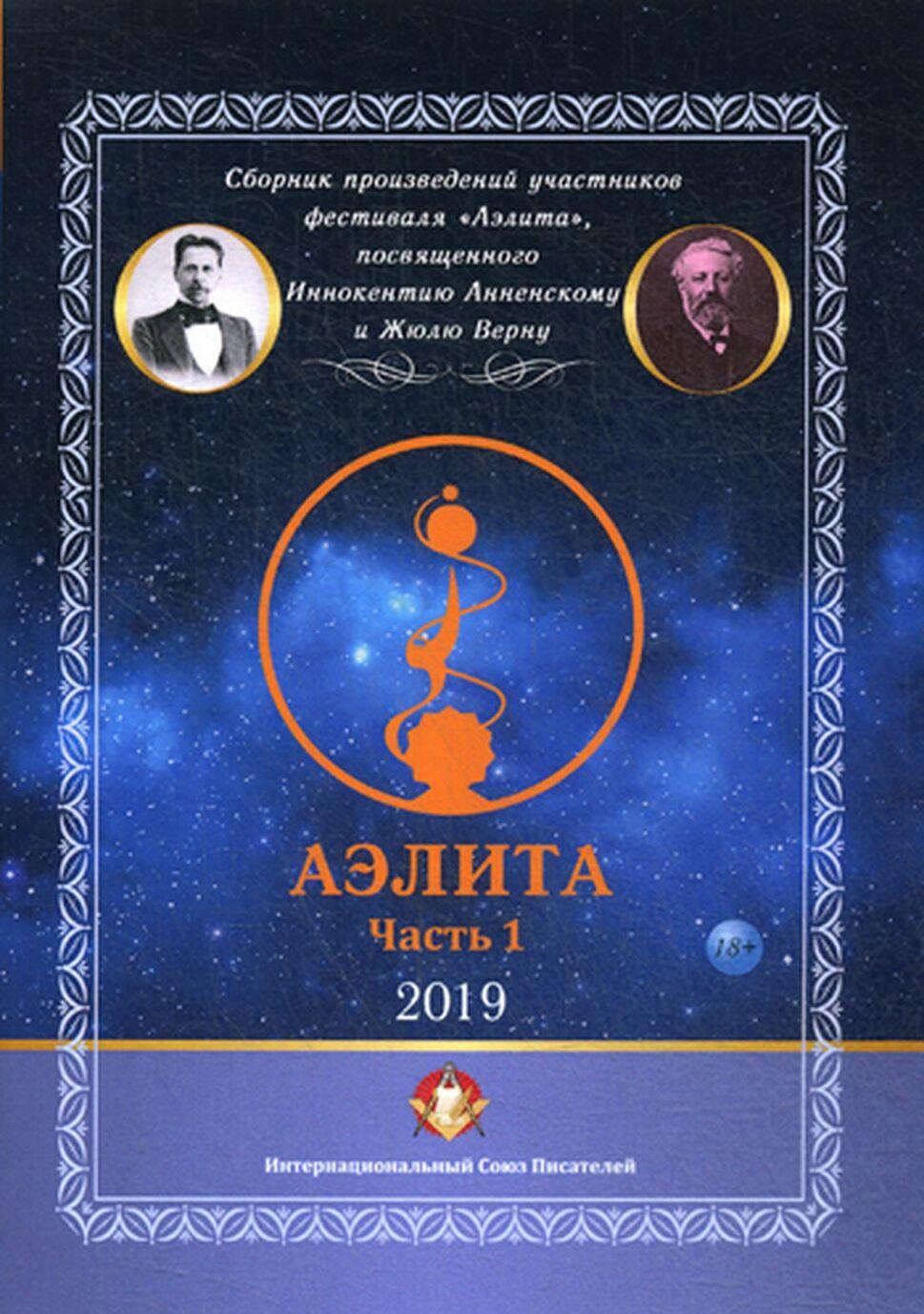 Knjiga Аэлита. Часть 1 