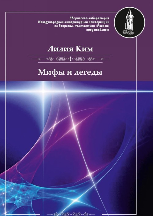 Knjiga Мифы и легенды Л. Ким