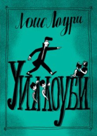Libro Уиллоуби Лоис Лоури