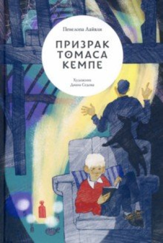 Knjiga Призрак Томаса Кемпе Пенелопа Лайвли