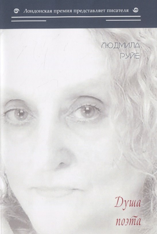 Knjiga Душа поэта Л. Руйе