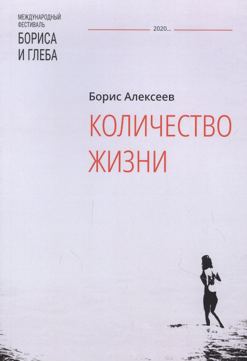 Book Количество жизни: сборник рассказов Б. Алексеев