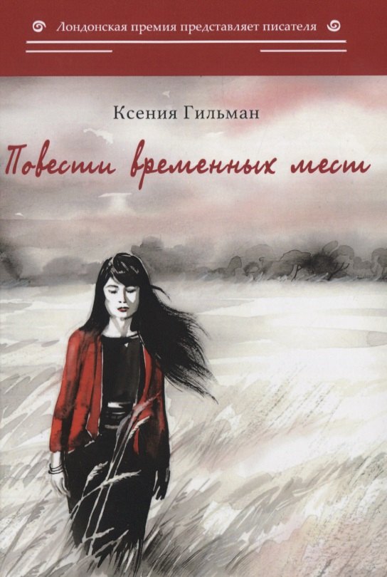 Knjiga Повести временных мест: избранное К. Гильман