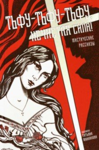 Knjiga Тьфу-тьфу-тьфу, нечистая сила! Алексей Толстой