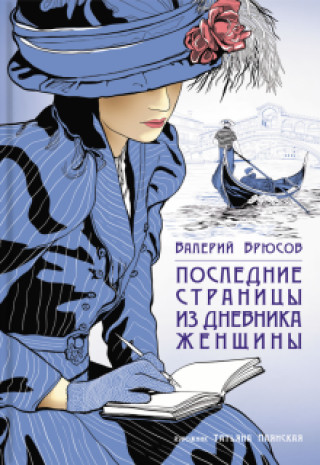 Könyv Последние страницы из дневника женщины Валерий Брюсов