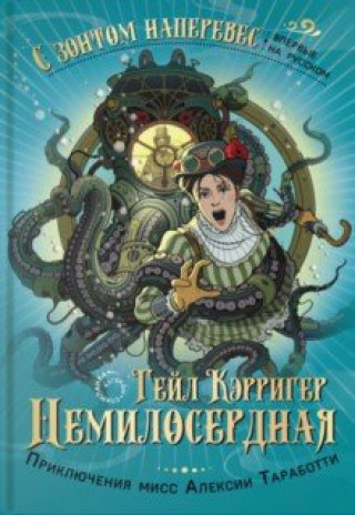 Boek Немилосердная Гейл Кэрригер