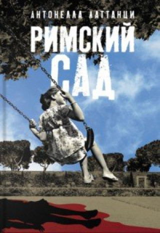 Buch Римский сад 