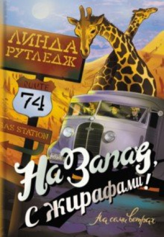 Knjiga На запад, с жирафами! Линда Рутледж