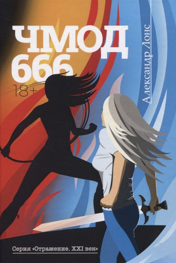 Knjiga Чмод 666: роман А. Лонс