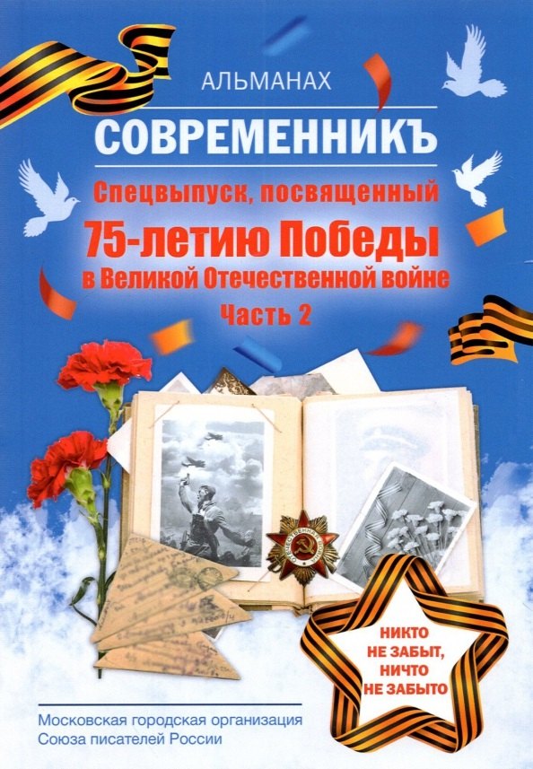 Knjiga Современникъ. Спецвыпуск, посвященный 75-летию Победы ВОВ. Ч. 2 