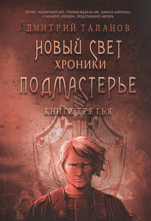 Knjiga Подмастерье. Из цикла "Новый Свет. Хроники". Кн. 3 Д. Таланов