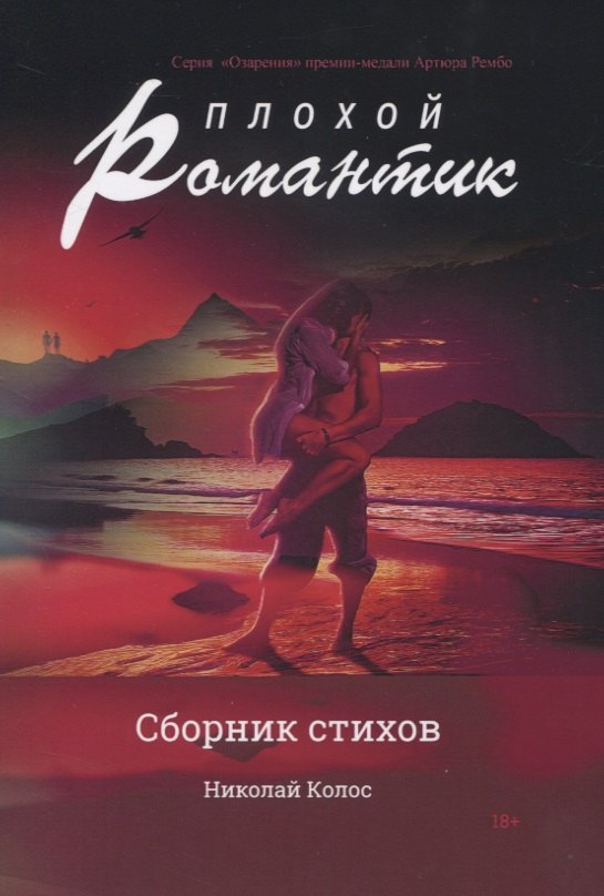 Knjiga Плохой романтик: сборник стихов Николай Колосов
